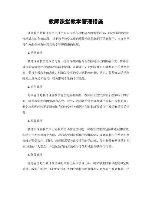 教师课堂教学管理措施