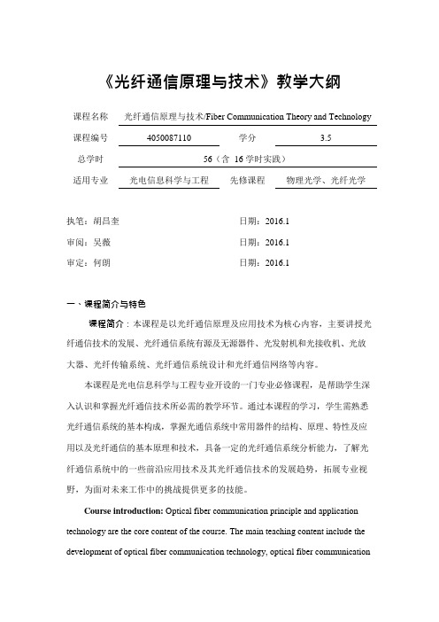 光纤通信原理与技术教学大纲(可编辑修改word版)