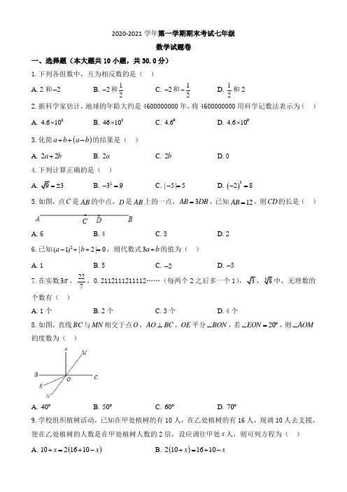 2020-2021学年第一学期人教版七年级数学上册期末考试试题卷含答案