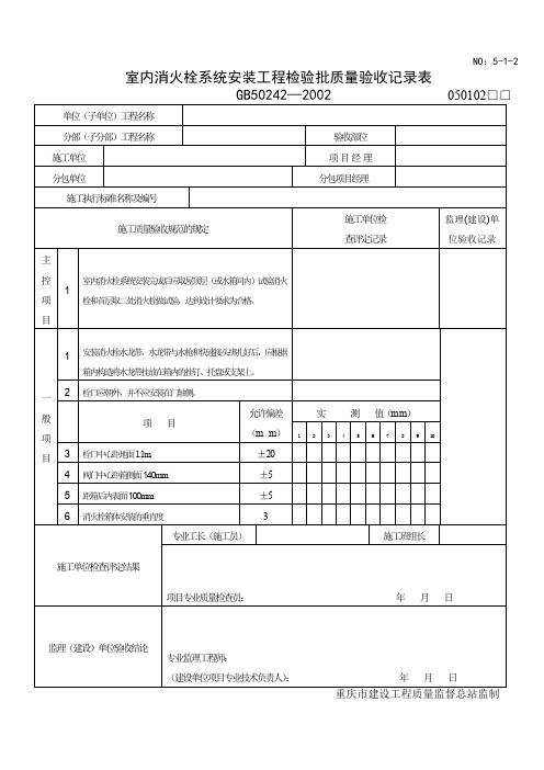 室内消火栓系统安装工程检验批质量验收记录表