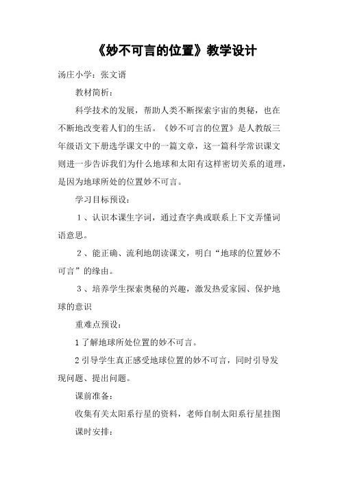 《妙不可言的位置》教学设计