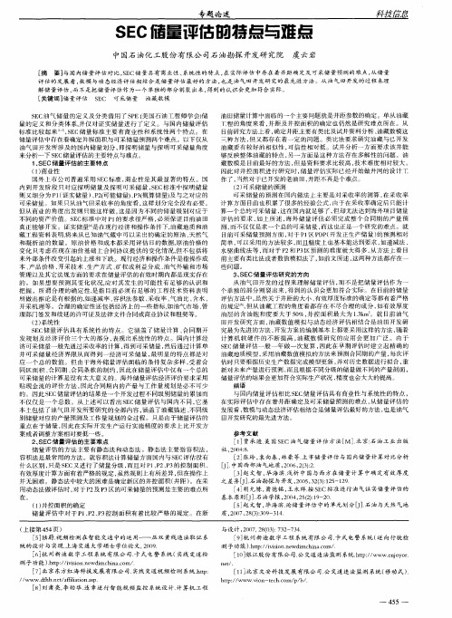 SEC储量评估的特点与难点