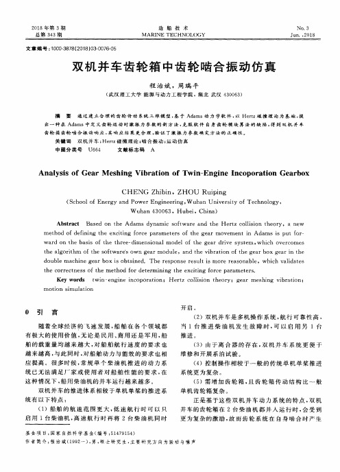 双机并车齿轮箱中齿轮啮合振动仿真