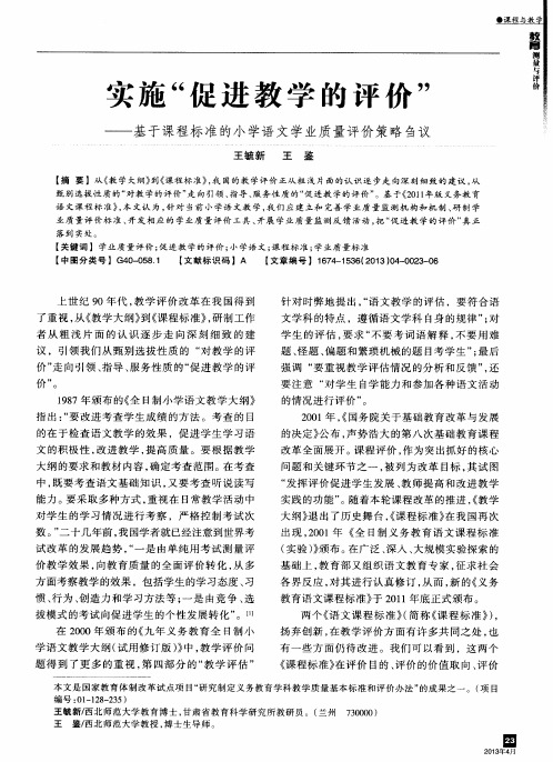 实施“促进教学的评价”——基于课程标准的小学语文学业质量评价策略刍议