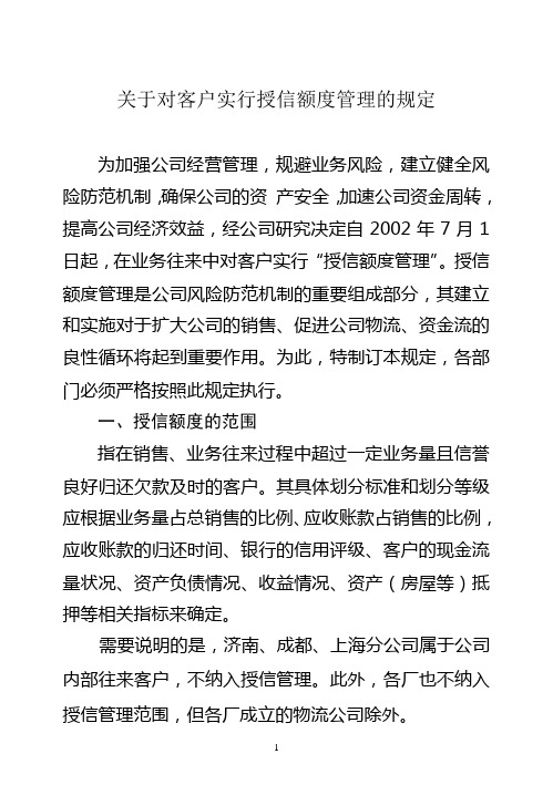 关于实行授信额度管理的规定(企业赊销控制)