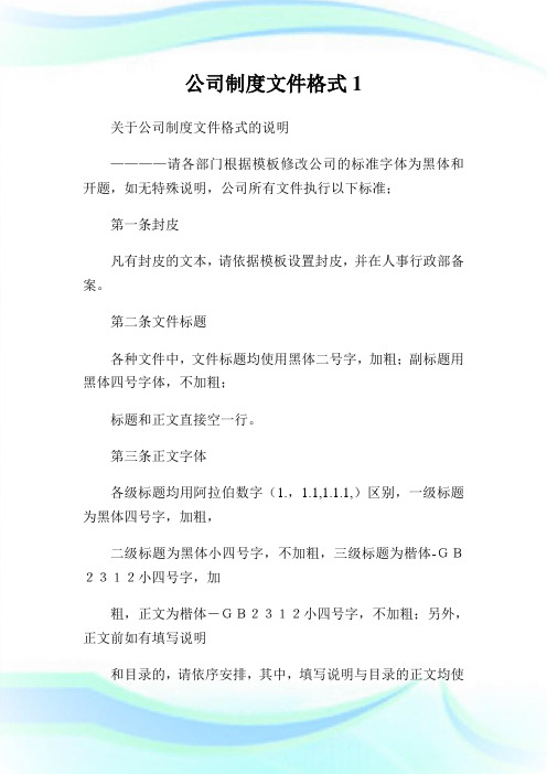 企业制度文件格式1(2).doc