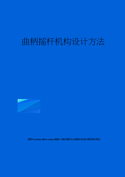 曲柄摇杆机构设计方法完整版