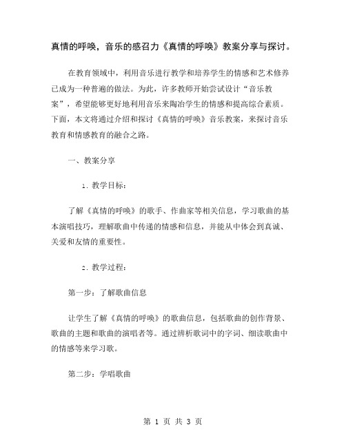 真情的呼唤,音乐的感召力《真情的呼唤》教案分享与探讨