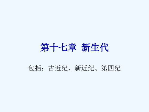 第十八章新生代