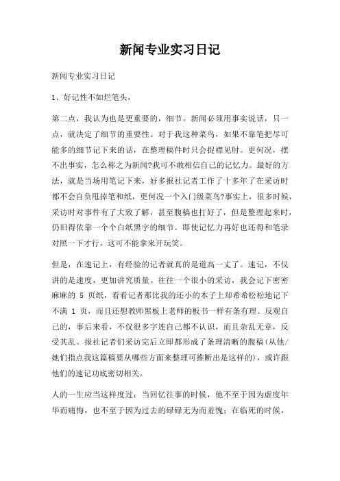 新闻专业实习日记