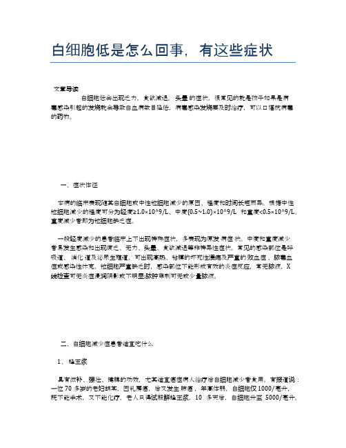 白细胞低是怎么回事,有这些症状【医学健康养生常识】