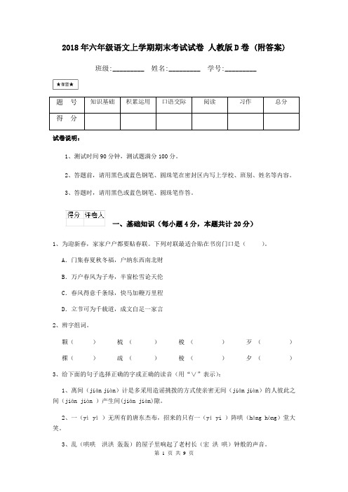 2018年六年级语文上学期期末考试试卷 人教版D卷 (附答案)