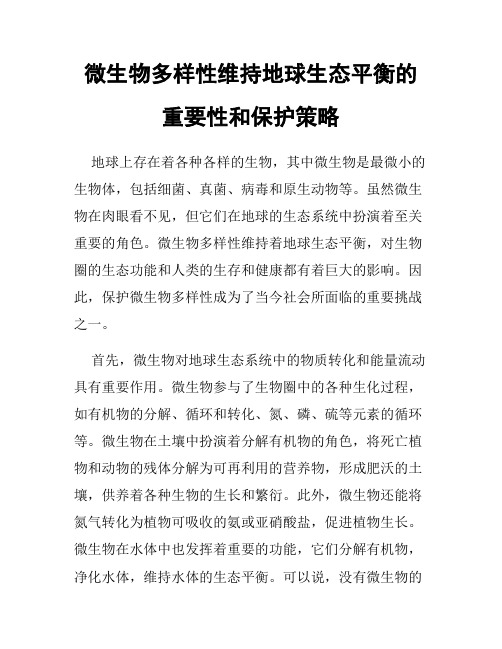 微生物多样性维持地球生态平衡的重要性和保护策略