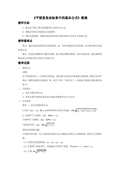 《平面直角坐标系中的基本公式》教案1