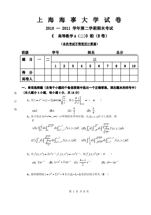 上海海事大学高等数学A(二)2010-2011(B)船 (1)