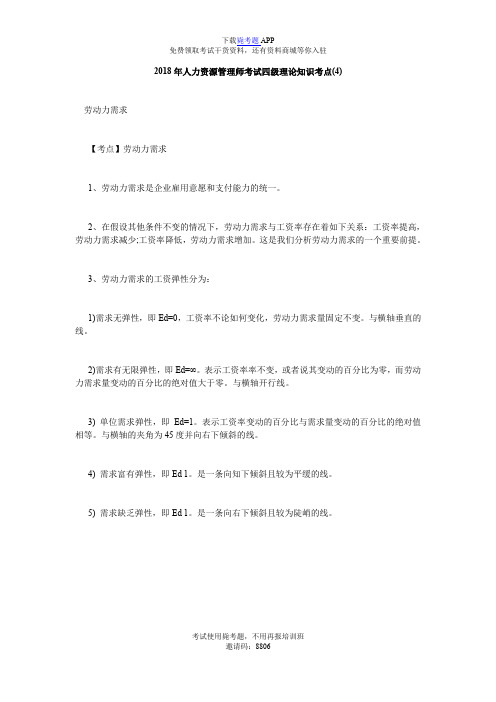 2018年人力资源管理师考试四级理论知识考点(4)_毙考题
