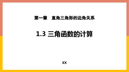 北师大版九年级下册数学《三角函数的计算》直角三角形的边角关系教学说课复习课件