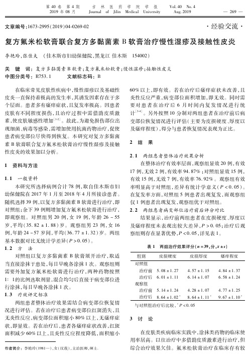 复方氟米松软膏联合复方多黏菌素B软膏治疗慢性湿疹及接触性皮炎