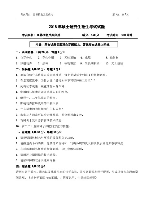 2018年浙江农林大学考研专业课真题843-园林植物及其应用