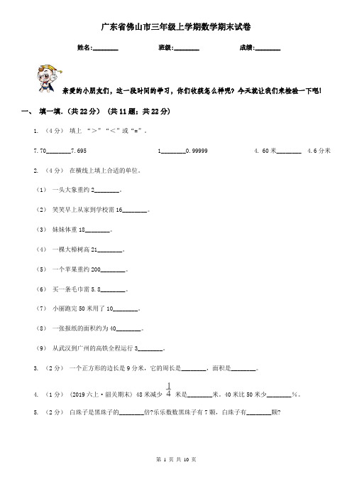 广东省佛山市三年级上学期数学期末试卷