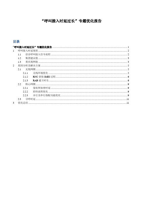 “呼叫接入时延过长”专题优化报告