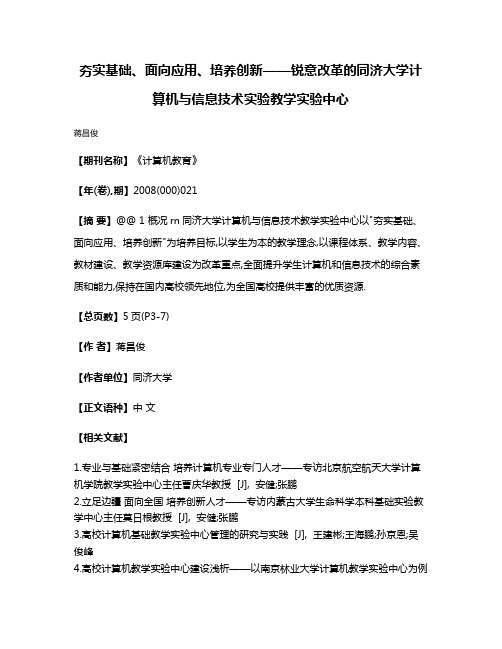 夯实基础、面向应用、培养创新——锐意改革的同济大学计算机与信息技术实验教学实验中心