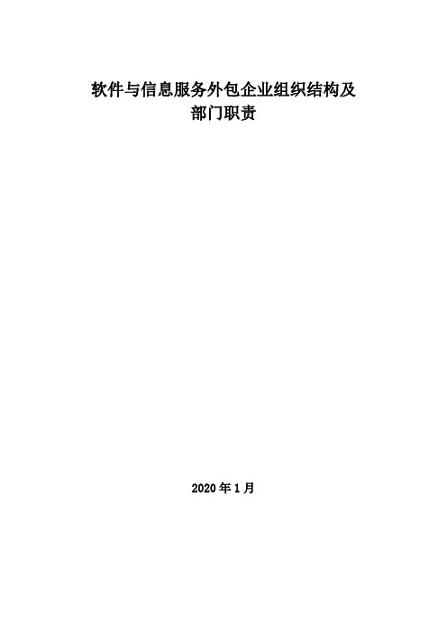 2020年软件与信息服务外包企业组织结构及部门职责