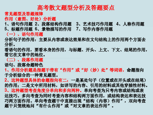 高考语文散文题型分析及答题要点PPT课件