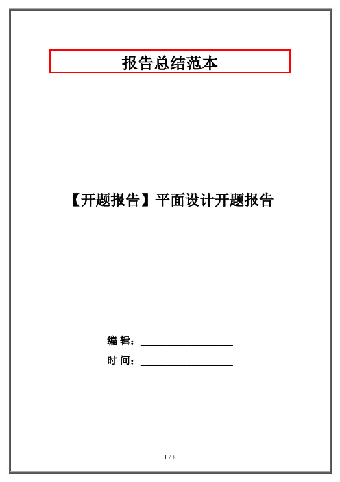 【开题报告】平面设计开题报告