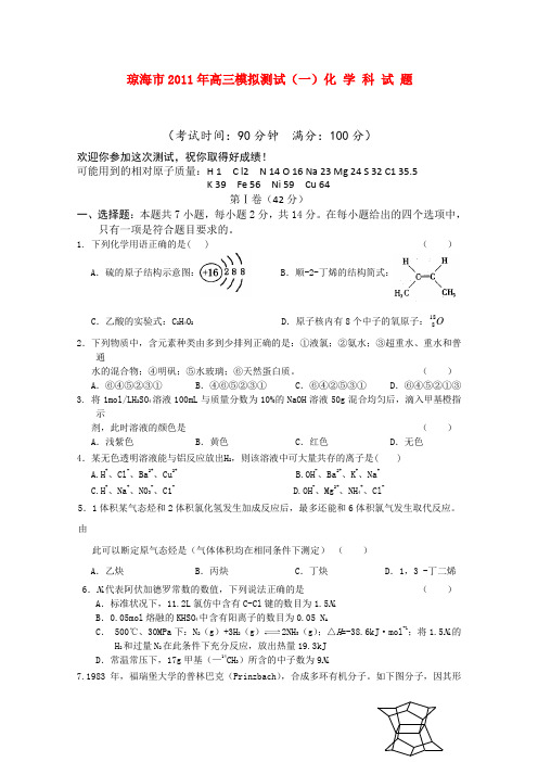 海南省琼海市高三化学第一次模拟考试