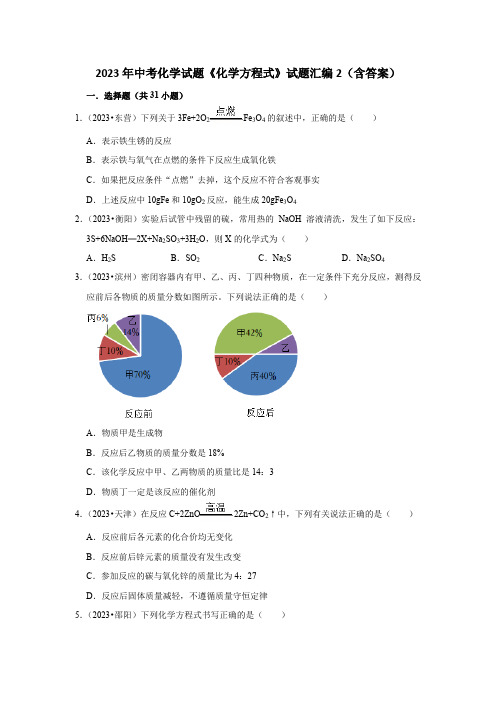 2023年中考化学试题《化学方程式》试题汇编2(含答案)