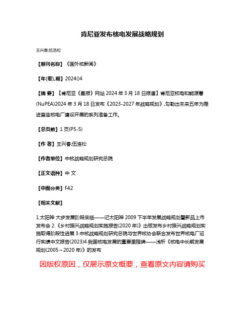 肯尼亚发布核电发展战略规划