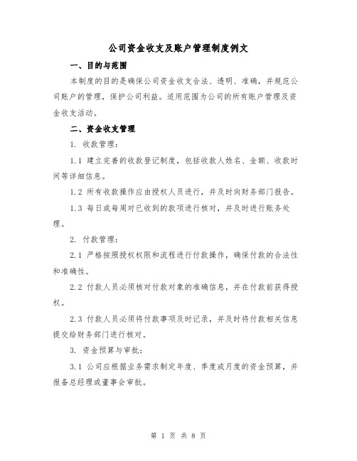 公司资金收支及账户管理制度例文(3篇)