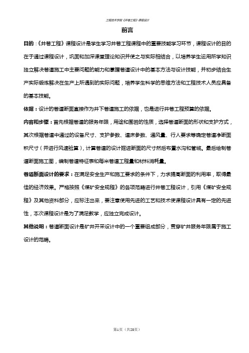 丼巷工程巷道断面设计说明书完整版
