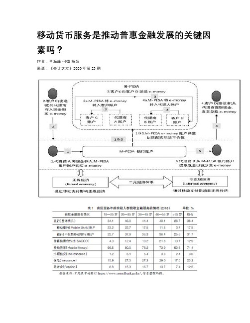 移动货币服务是推动普惠金融发展的关键因素吗？