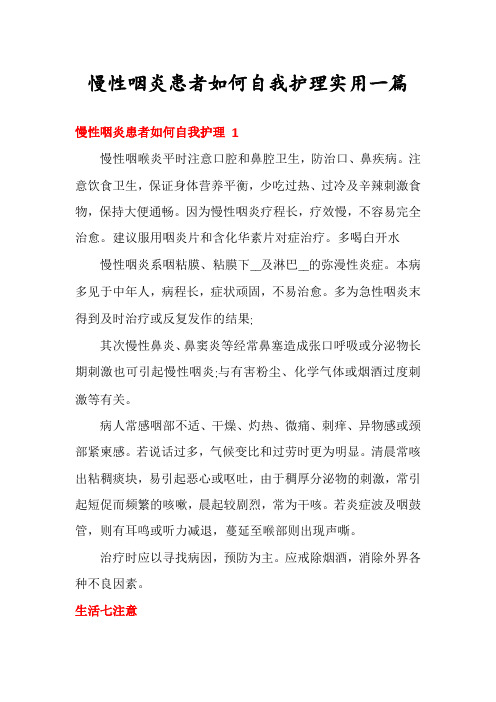 慢性咽炎患者如何自我护理实用一篇