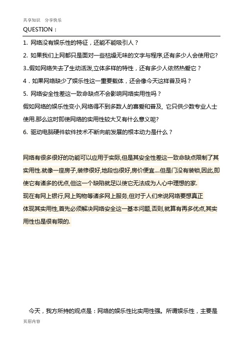 网络的娱乐性大于实用性的辩论会