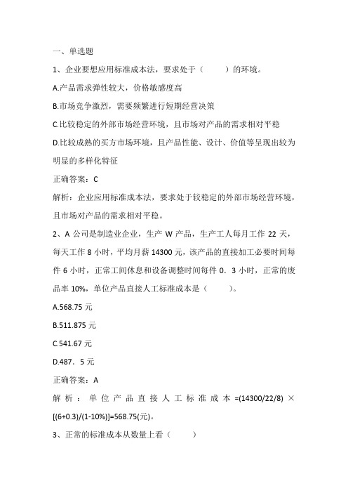 管理会计：标准成本法和作业成本法习题与答案