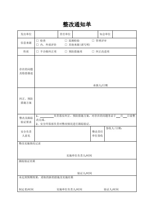 整改通知单(公司层面的检查,每次检查都要下发,一式两份,各存一份)