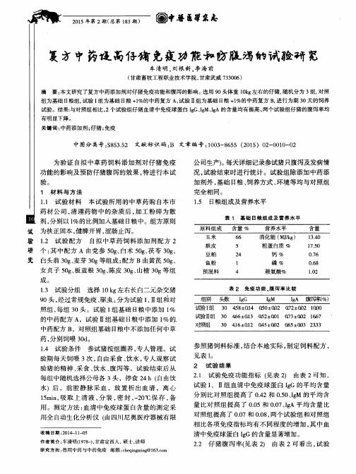 复方中药提高仔猪免疫功能和防腹泻的试验研究