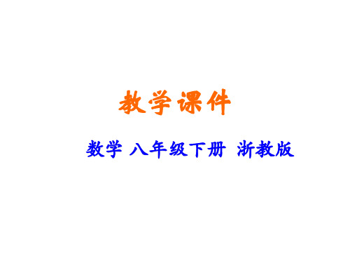 新浙教版八年级下册初中数学 4-2 平行四边形及其性质 教学课件