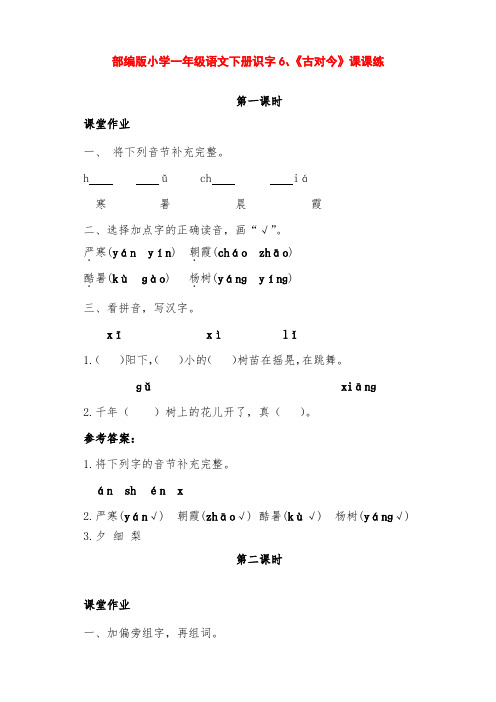 部编版小学一年级语文下册识字6《古对今》课课练(含课时作业、课后作业及答案)