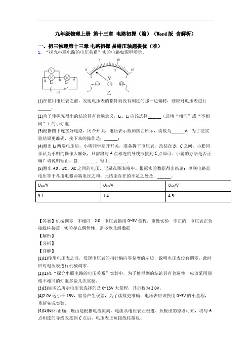 九年级物理上册 第十三章 电路初探(篇)(Word版 含解析)