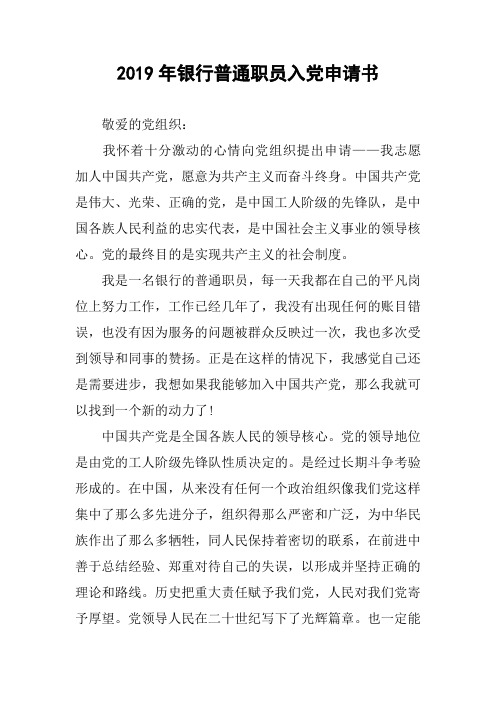 2019年银行普通职员入党申请书