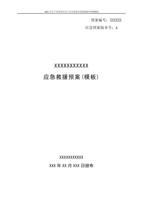 2021年生产经营单位生产安全事故应急预案(新导则编制)