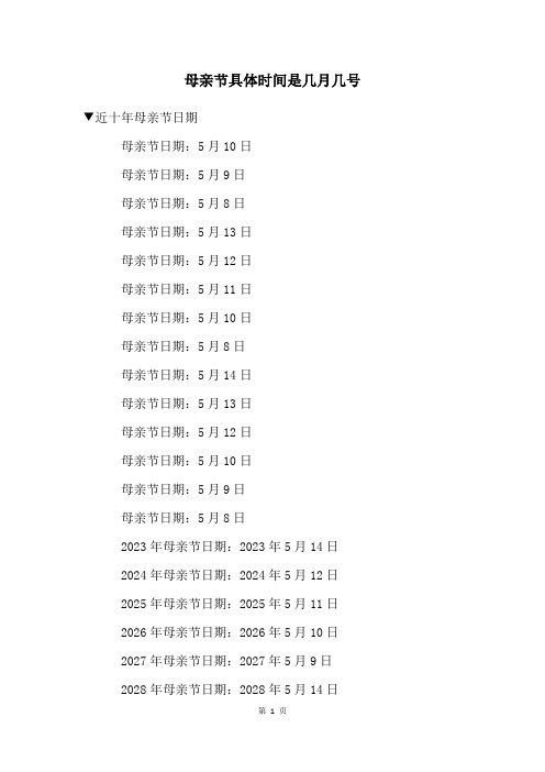 母亲节具体时间是几月几号