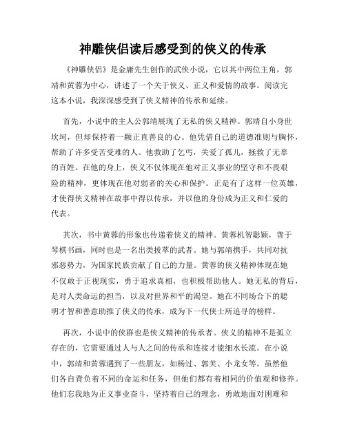 神雕侠侣读后感受到的侠义的传承