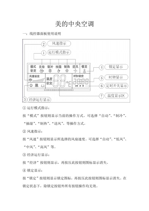 美的中央空调操作说明书