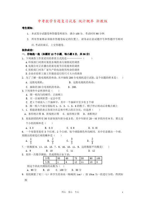 中考数学专题复习试卷 统计概率 浙教版