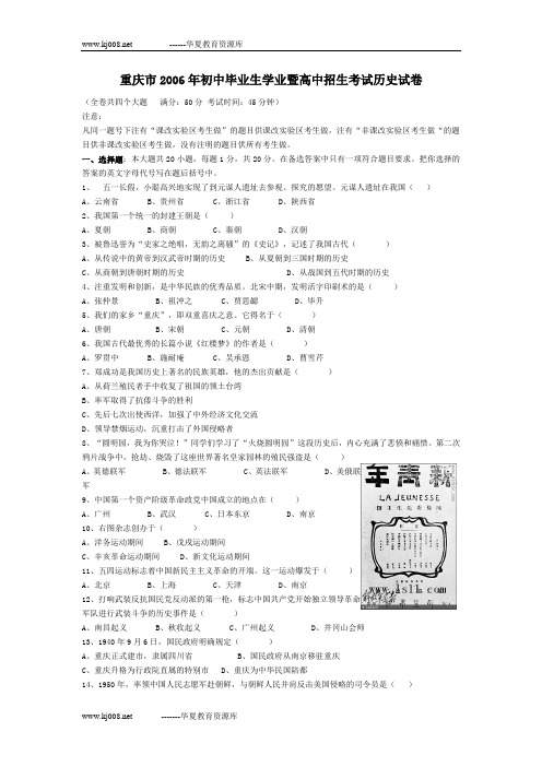 重庆市2006年初中毕业生学业暨高中招生考试历史试卷